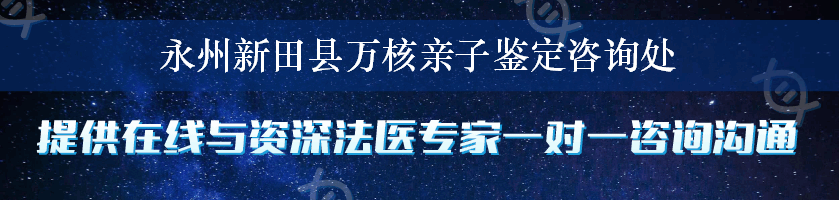 永州新田县万核亲子鉴定咨询处